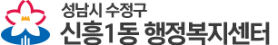 성남시 수정구  행정복지센터
