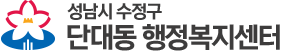 성남시 수정구  행정복지센터