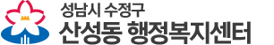 성남시 수정구  행정복지센터