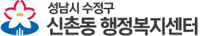 성남시 수정구  행정복지센터
