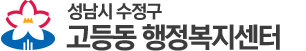성남시 수정구  행정복지센터