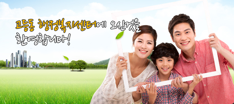 고등동 주민센터에 오신것을 환영합니다!