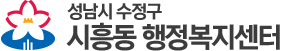 성남시 수정구  행정복지센터
