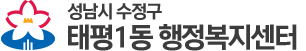 성남시 수정구  행정복지센터