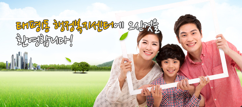 태평1동 주민센터에 오신것을 환영합니다!