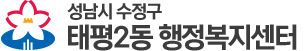성남시 수정구  행정복지센터