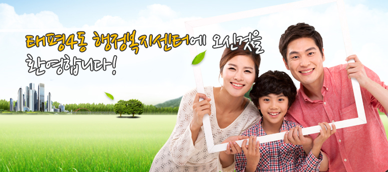 태평4동 주민센터에 오신것을 환영합니다!