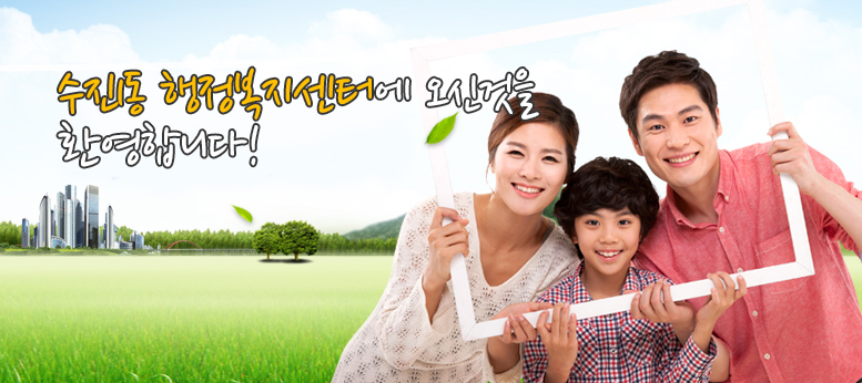 수진1동 주민센터에 오신것을 환영합니다!
