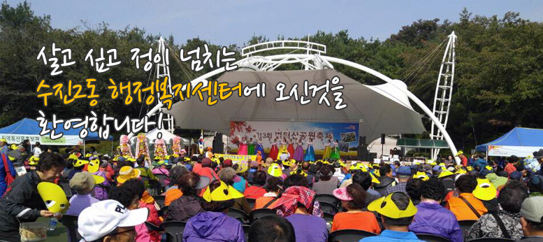 수진2동 주민센터에 오신것을 환영합니다!
