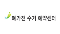 폐가전 수거 예약센터