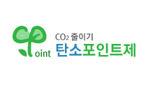 CO2 줄이기 탄소포인트제