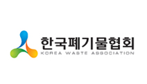 한국폐기물협회