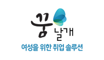 꿈날개-여성을 위한 취업 솔루션