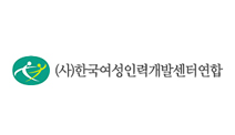 (사)한국여성인력개발센터연합